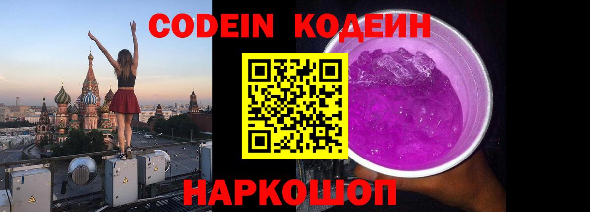 Codein Purple Drank  Вход с VPN  Балашов  Кодеин напиток Lean (лин) 
